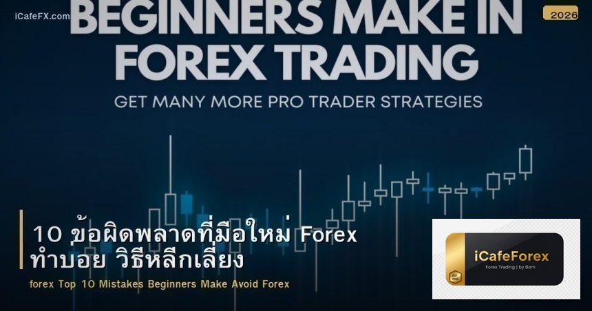 10 ข้อผิดพลาดมือใหม่ Forex และวิธีหลีกเลี่ยง