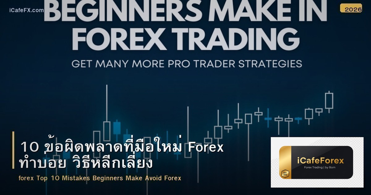 10 ข้อผิดพลาดมือใหม่ Forex และวิธีหลีกเลี่ยง