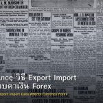 Trade Balance วิธี Export Import Data กระทบค่าเงิน Forex