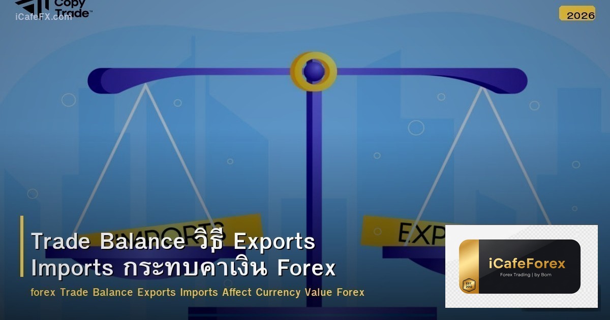 Trade Balance วิธี Exports Imports กระทบค่าเงิน Forex
