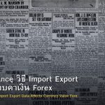 Trade Balance วิธี Import Export Data กระทบค่าเงิน Forex