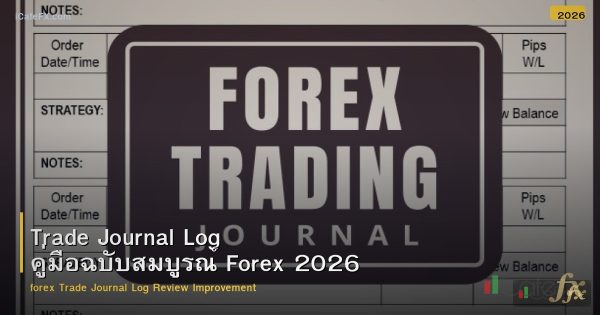 Trade Journal Log คู่มือฉบับสมบูรณ์ Forex 2026