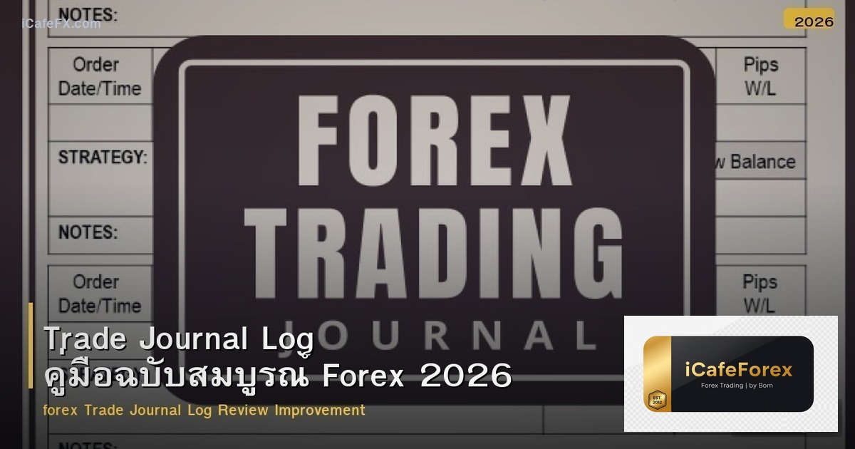 Trade Journal Log คู่มือฉบับสมบูรณ์ Forex 2026