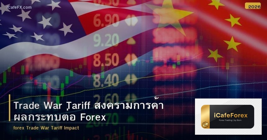 Trade War Tariff สงครามการค้า ผลกระทบต่อ Forex