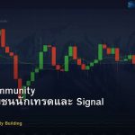 Trader Community วิธีสร้างชุมชนนักเทรดและ Signal Group
