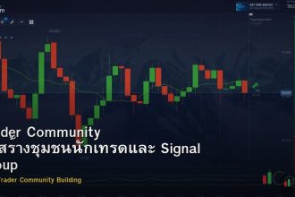 Trader Community วิธีสร้างชุมชนนักเทรดและ Signal Group