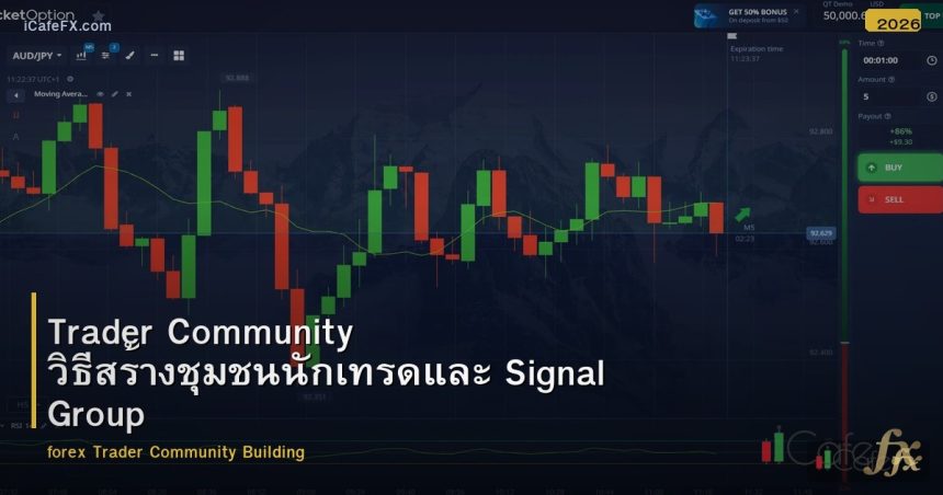 Trader Community วิธีสร้างชุมชนนักเทรดและ Signal Group