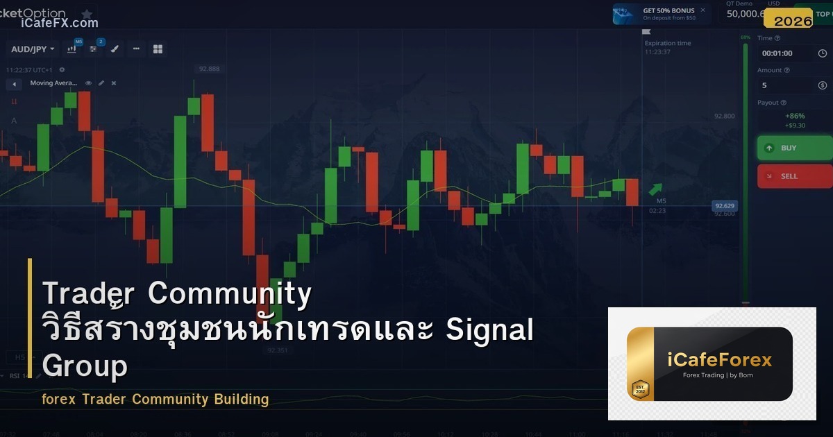 Trader Community วิธีสร้างชุมชนนักเทรดและ Signal Group