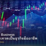 Trading as Business วิธีมองการเทรดเป็นธุรกิจมืออาชีพ