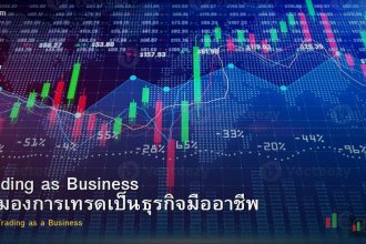 Trading as Business วิธีมองการเทรดเป็นธุรกิจมืออาชีพ