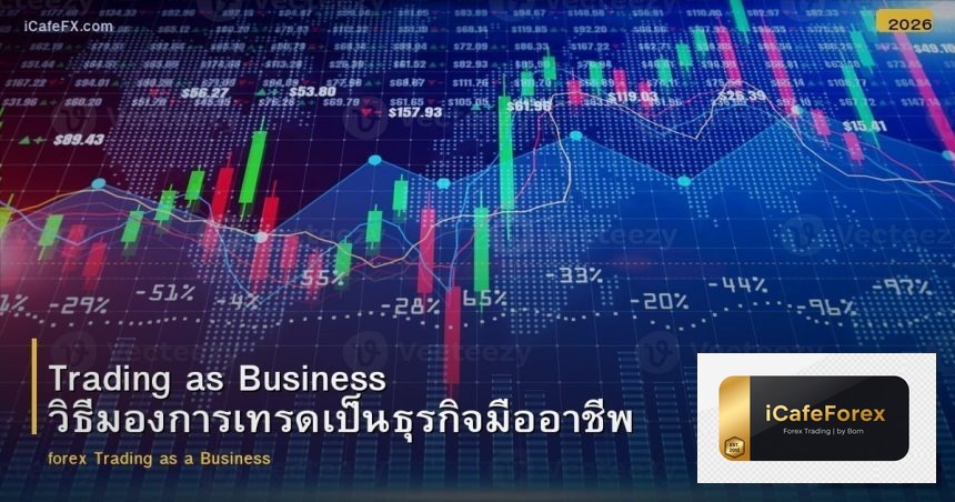 Trading as Business วิธีมองการเทรดเป็นธุรกิจมืออาชีพ