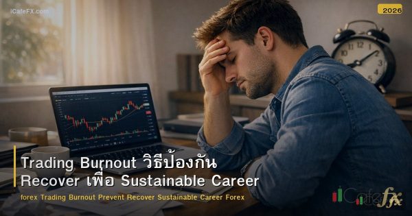 Trading Burnout วิธีป้องกัน Recover เพื่อ Sustainable Career Forex
