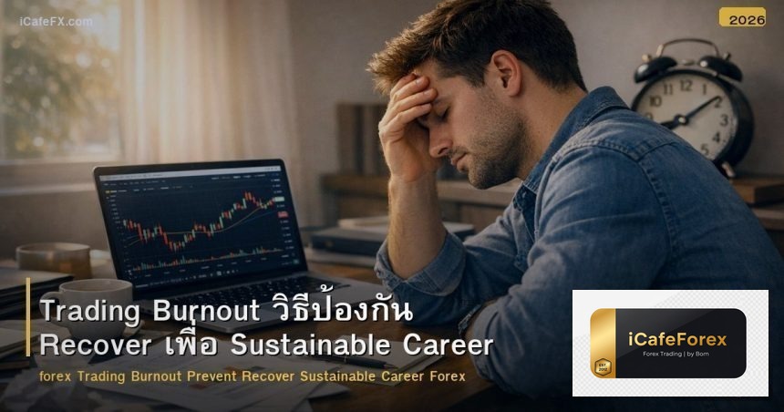 Trading Burnout วิธีป้องกัน Recover เพื่อ Sustainable Career Forex
