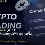 Trading Checklist 10 ข้อที่ต้องตรวจก่อนเทรดทุกครั้ง Forex
