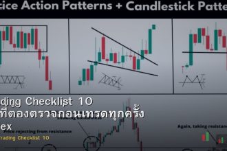 Trading Checklist 10 ข้อที่ต้องตรวจก่อนเทรดทุกครั้ง Forex