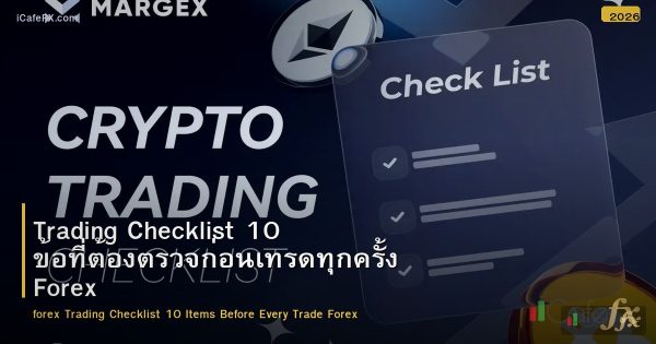 Trading Checklist 10 ข้อที่ต้องตรวจก่อนเทรดทุกครั้ง Forex