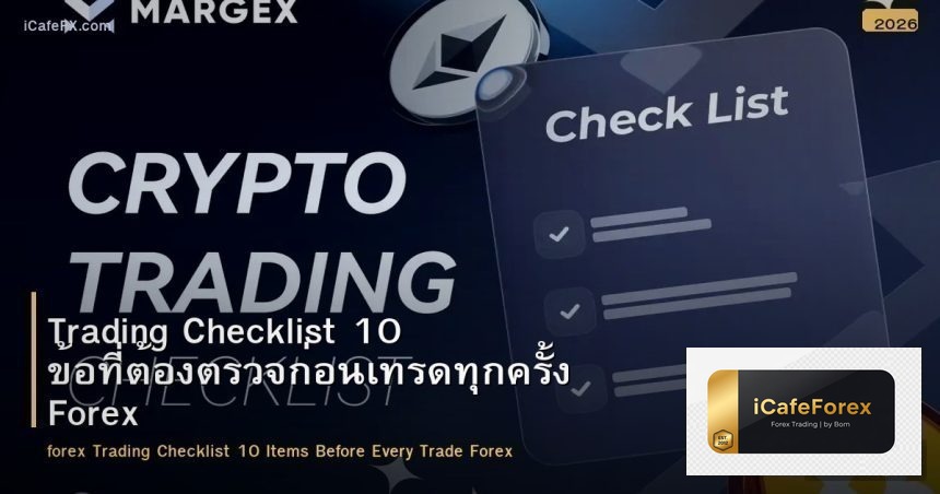 Trading Checklist 10 ข้อที่ต้องตรวจก่อนเทรดทุกครั้ง Forex