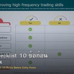 Trading Checklist 10 ข้อก่อน Entry Forex