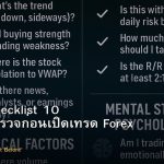 Trading Checklist 10 ข้อที่ต้องตรวจก่อนเปิดเทรด Forex ทุกครั้ง