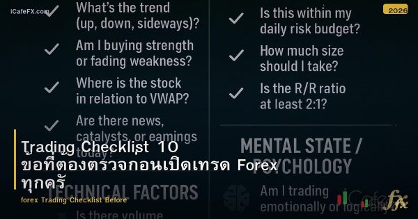 Trading Checklist 10 ข้อที่ต้องตรวจก่อนเปิดเทรด Forex ทุกครั้ง
