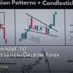 Trading Checklist 10 ข้อที่ต้องตรวจก่อนเปิดเทรด Forex ทุกครั้ง