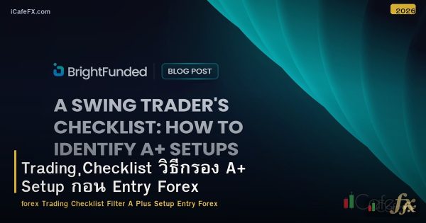 Trading Checklist วิธีกรอง A+ Setup ก่อน Entry Forex