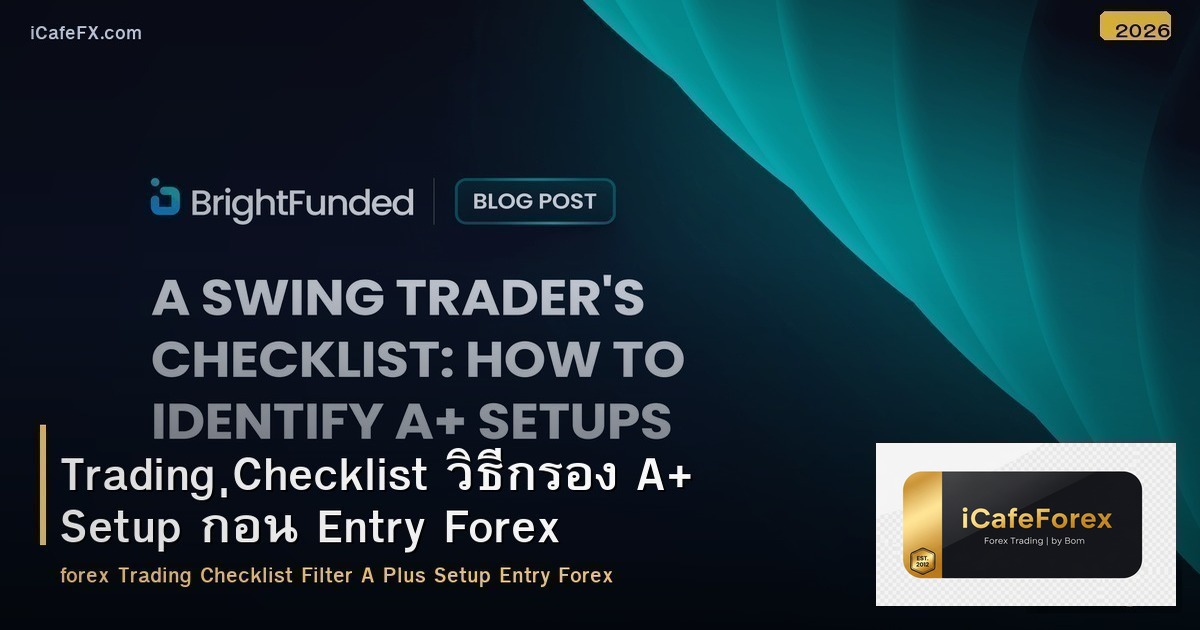 Trading Checklist วิธีกรอง A+ Setup ก่อน Entry Forex