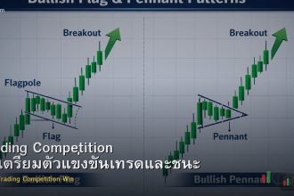 Trading Competition วิธีเตรียมตัวแข่งขันเทรดและชนะ