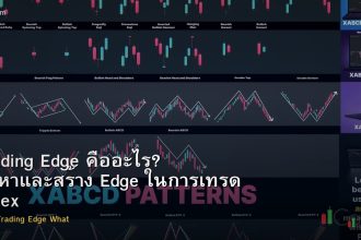Trading Edge คืออะไร? วิธีหาและสร้าง Edge ในการเทรด Forex