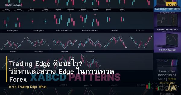 Trading Edge คืออะไร? วิธีหาและสร้าง Edge ในการเทรด Forex