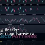 Trading Edge คืออะไร? วิธีหาและสร้าง Edge ในการเทรด Forex