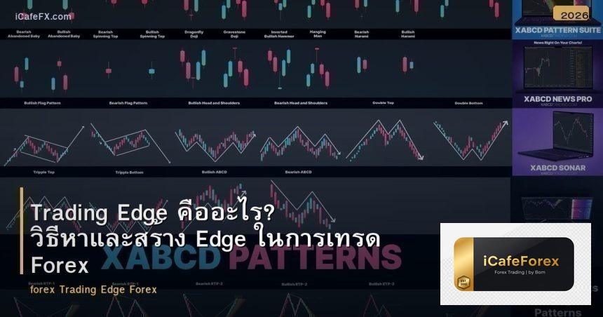 Trading Edge คืออะไร? วิธีหาและสร้าง Edge ในการเทรด Forex