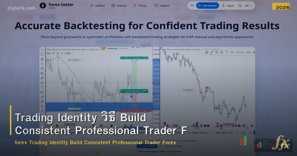 Trading Identity วิธี Build Consistent Professional Trader Forex