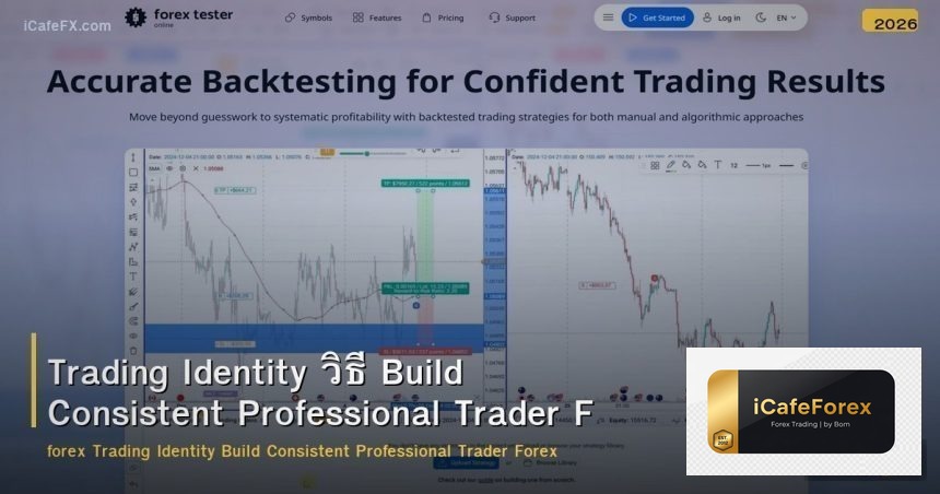 Trading Identity วิธี Build Consistent Professional Trader Forex