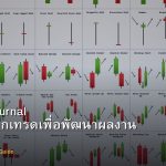 Trading Journal วิธีจดบันทึกเทรดเพื่อพัฒนาผลงาน Forex