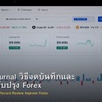 Trading Journal วิธีบันทึกและ Review เทรด Forex เพื่อพัฒนาตัวเอง