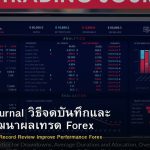 Trading Journal วิธีจดบันทึกและ Review พัฒนาผลเทรด Forex