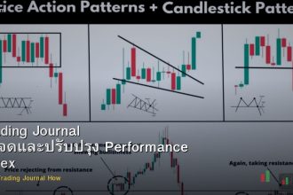 Trading Journal วิธีจดและปรับปรุง Performance Forex