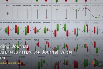 Trading Journal วิธีเขียนและทบทวน Journal เทรด Forex