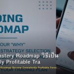 Trading Mastery Roadmap วิธีเป็น Consistently Profitable Trader Forex