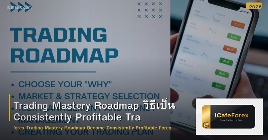 Trading Mastery Roadmap วิธีเป็น Consistently Profitable Trader Forex