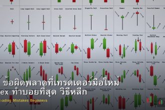 10 ข้อผิดพลาดที่เทรดเดอร์มือใหม่ Forex ทำบ่อยที่สุด วิธีหลีกเลี่ยง