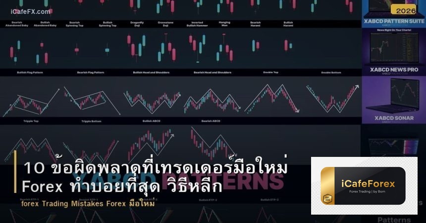 10 ข้อผิดพลาดที่เทรดเดอร์มือใหม่ Forex ทำบ่อยที่สุด วิธีหลีกเลี่ยง