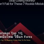 Trading Mistakes Top 10 ข้อผิดพลาดมือใหม่ วิธีแก้ Forex