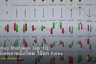 Trading Mistakes Top 10 ข้อผิดพลาดมือใหม่ วิธีแก้ Forex