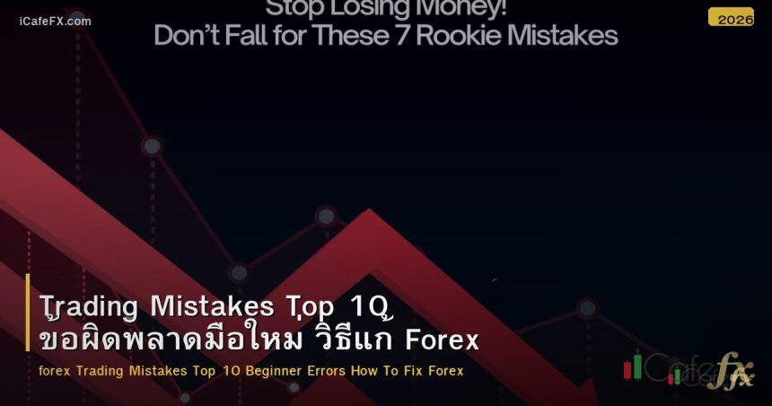 Trading Mistakes Top 10 ข้อผิดพลาดมือใหม่ วิธีแก้ Forex