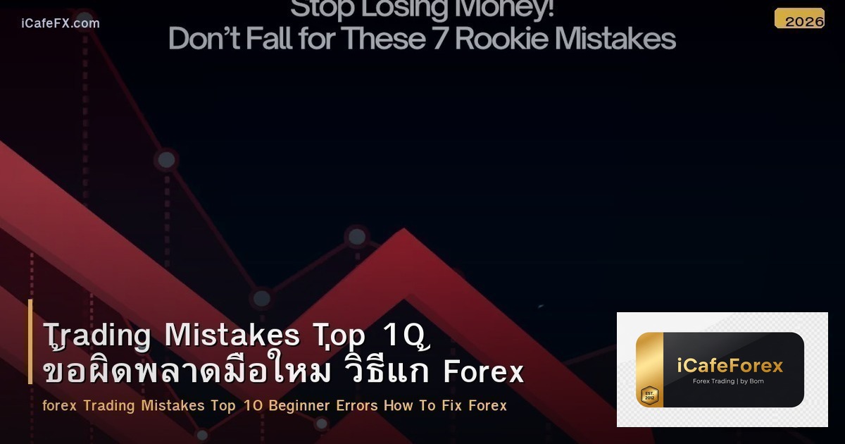 Trading Mistakes Top 10 ข้อผิดพลาดมือใหม่ วิธีแก้ Forex
