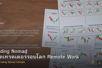 Trading Nomad ชีวิตเทรดเดอร์รอบโลก Remote Work