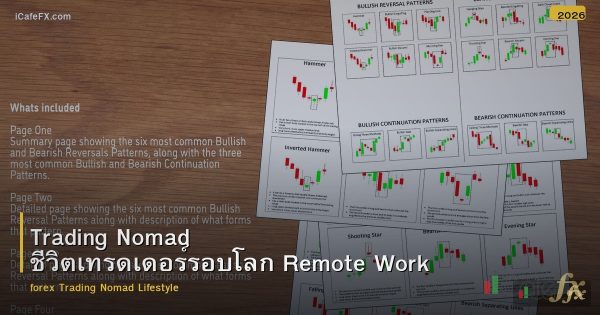 Trading Nomad ชีวิตเทรดเดอร์รอบโลก Remote Work