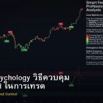 Trading Psychology วิธีควบคุม Fear Greed ในการเทรด